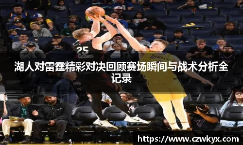 湖人对雷霆精彩对决回顾赛场瞬间与战术分析全记录