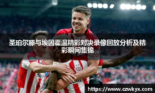 圣珀尔滕与埃因霍温精彩对决录像回放分析及精彩瞬间集锦
