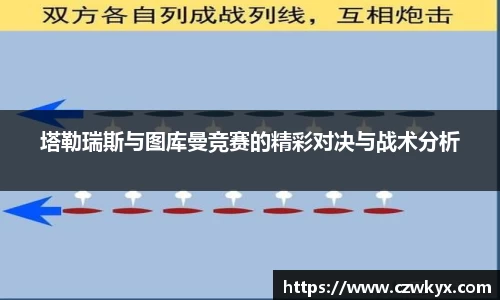 塔勒瑞斯与图库曼竞赛的精彩对决与战术分析